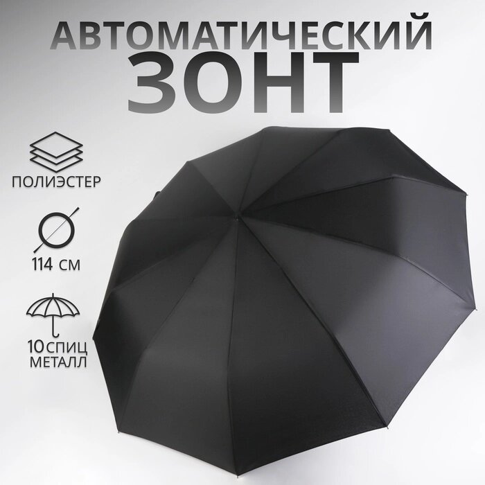 Зонт автоматический "Однотон", 3 сложения, 10 спиц, R = 50 см, цвет чёрный от компании Интернет-гипермаркет «MALL24» - фото 1