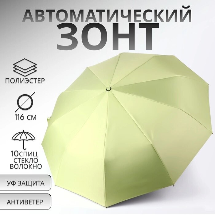 Зонт автоматический "Однотон", 3 сложения, 10 спиц, R = 51 см, цвет оливковый от компании Интернет-гипермаркет «MALL24» - фото 1