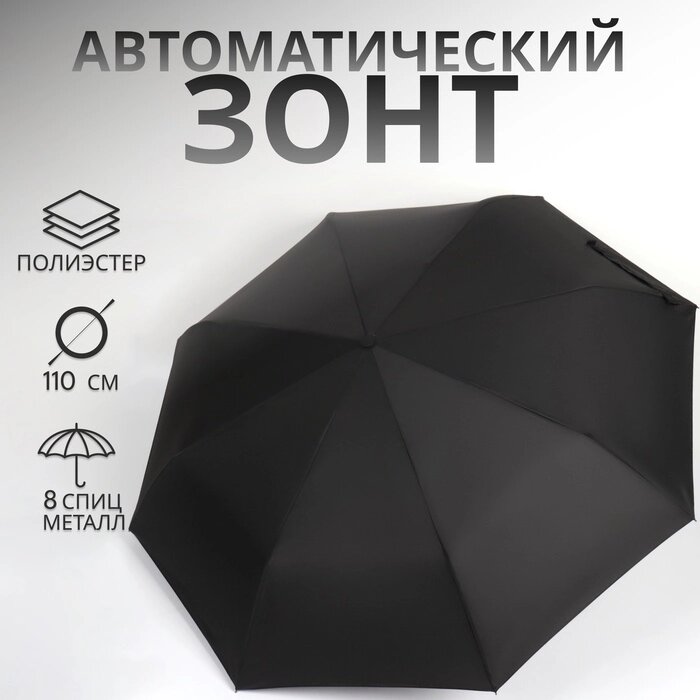 Зонт автоматический "Однотон", 3 сложения, 8 спиц, R = 48 см, цвет чёрный от компании Интернет-гипермаркет «MALL24» - фото 1