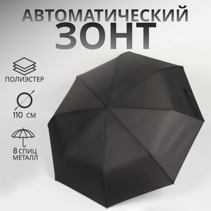 Зонт автоматический "Однотон", 3 сложения, 8 спиц, R = 48 см, цвет чёрный от компании Интернет-гипермаркет «MALL24» - фото 1