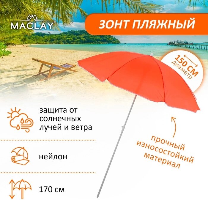 Зонт пляжный "Классика", d=150 cм, h=170 см, МИКС от компании Интернет-гипермаркет «MALL24» - фото 1