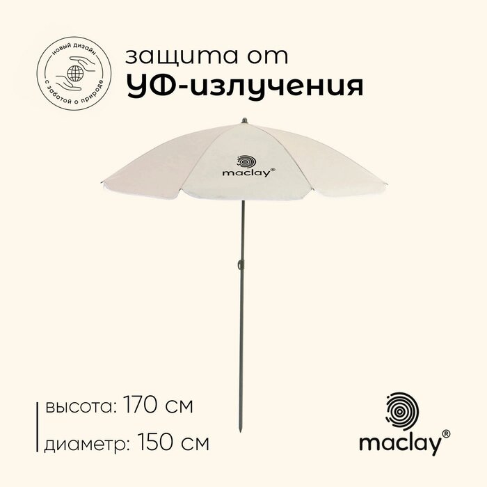 Зонт пляжный Maclay УФ защитой d=150 cм, h=170 см от компании Интернет-гипермаркет «MALL24» - фото 1