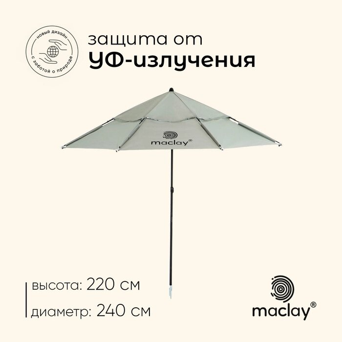 Зонт пляжный Maclay УФ защитой  d=240 см, h=220 см от компании Интернет-гипермаркет «MALL24» - фото 1