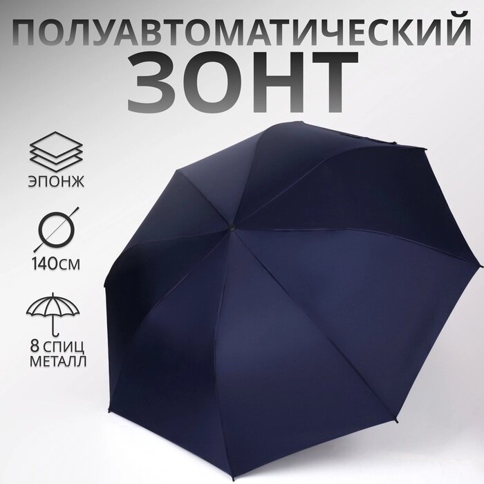 Зонт полуавтоматический "Однотонный", 2 сложения, 8 спиц, R = 62 см, цвет синий от компании Интернет-гипермаркет «MALL24» - фото 1