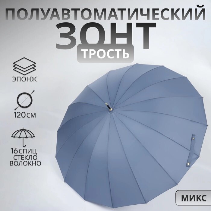 Зонт - трость полуавтоматический "Однотон", эпонж, 16 спиц, R = 53 см, цвет МИКС от компании Интернет-гипермаркет «MALL24» - фото 1