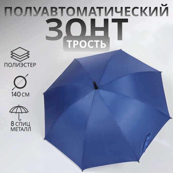 Зонт - трость полуавтоматический "Однотонный", 8 спиц, R = 61 см, цвет синий от компании Интернет-гипермаркет «MALL24» - фото 1