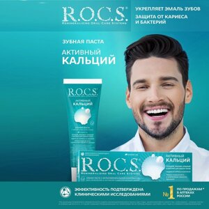 Зубная паста R. O. C. S. Активный Кальций 94 гр