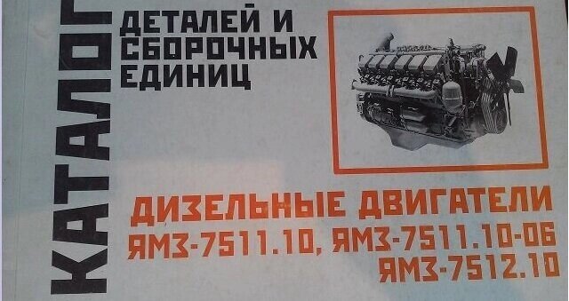 Каталог деталей двигателей ЯМЗ-7511.10, 7511-10.06, 7512.10 от компании ИП Скрипкин Антон Викторович - фото 1