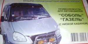 Козырек Газель Бизнес 2705,3302,3221,2752 ,2003-2013 лобового стекла  солнцезащитный (с низкой кабиной)