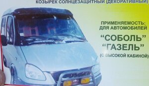 Козырек Газель Бизнес 2705,3302,3221,2752 ,2003-2013 лобового стекла  солнцезащитный (высокая кабина)