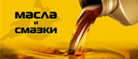 Масла, смазки и технические жидкости