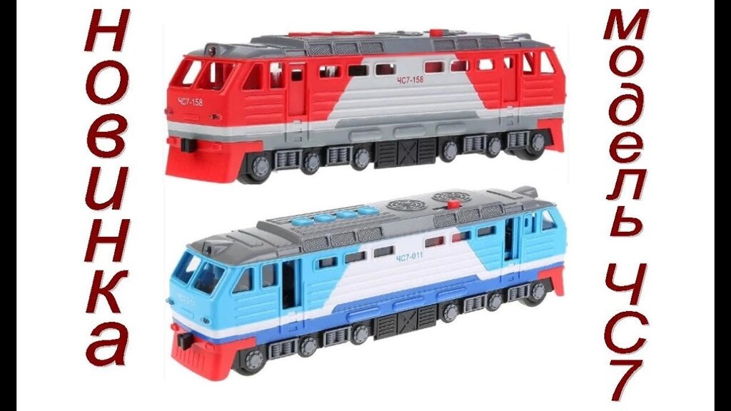 Электровоз локомотив ЧС7 модель игрушка от Технопарка свет звук 30 см от компании Интернет магазин детских игрушек Ny-pogodi. by - фото 1