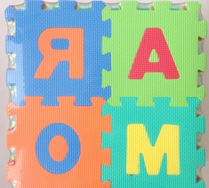 Мягкий коврик-пазл 1101-АT/36 алфавит от компании Интернет магазин детских игрушек Ny-pogodi. by - фото 1