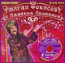Набор "Магия фокусов с Амаяком Акопяном" и DVD диск ( 3 вида) Фокусы