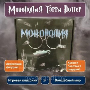 Настольная игра монополия Гарри Поттер для детей и взрослых