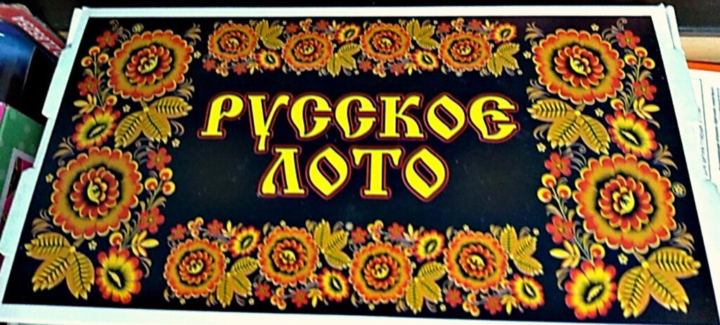 Настольная игра Русское лото, бочонки из дерева от компании Интернет магазин детских игрушек Ny-pogodi. by - фото 1