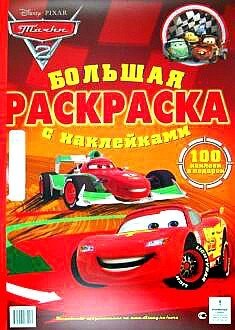 Раскраска Маквин Тачки &quot;Большая раскраска+100 наклеек&quot;А2 на каждой странице цветной фон (49*35см), 20листов - акции