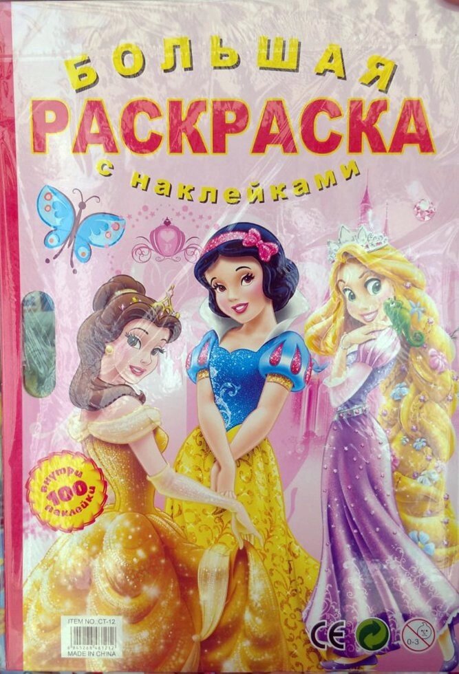Супер раскраска принцессы  "Большая раскраска+100 наклеек"А2 на каждой странице цветной фон (49*35см), от компании Интернет магазин детских игрушек Ny-pogodi. by - фото 1