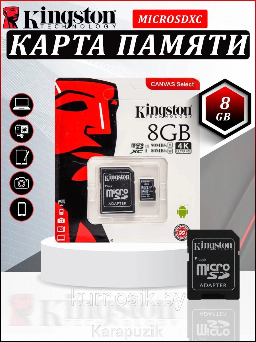 Карта памяти MicroSD 8 Gb Kingston 10 class с переходником (адаптер) от компании Karapuzik - фото 1