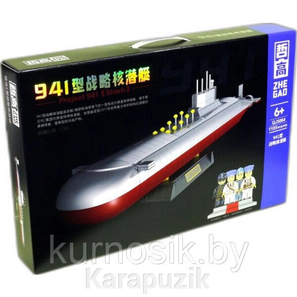 Конструктор QJ5064 ZHE GAO Подводная лодка Проект 941 Акула, 1105 деталей от компании Karapuzik - фото 1