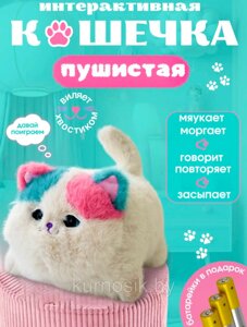 Котик интерактивный fluff pets кошечка мягкая игрушка котик мяукает виляет хвостом моргает повторяет