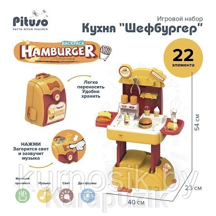 Кухня детская в рюкзачке Шефбургер PITUSO 22 элемента HW21015164 от компании Karapuzik - фото 1