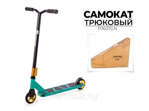 Трюковый самокат Favorit PJ637GN подростковый самокат двухколесный зеленый