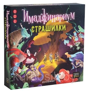 Настольная игра Имаджинариум. Страшилки в Минске от компании Karapuzik