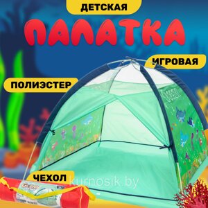 Детская игровая палатка NINO Океан в Минске от компании Karapuzik