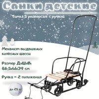 Санки детские Ника Тимка 5 Универсал Т5У с колесной базой черный