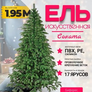 Ель искусственная Бифорес Соната микс темная комбинированная литая и мягкая 1.95