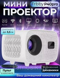 Проектор домашний FRBBY P40 PRO 4K с HDMI, белый