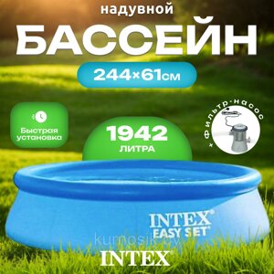 Бассейн Intex Easy Set 28108NP 244x61 см с фильтром и насосом