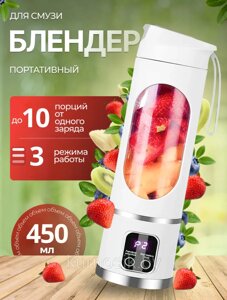 Блендер беспроводной портативный для смузи 450 мл белый