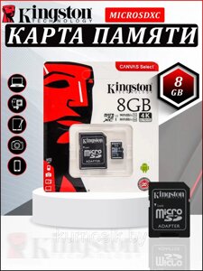 Карта памяти MicroSD 8 Gb Kingston 10 class с переходником (адаптер)