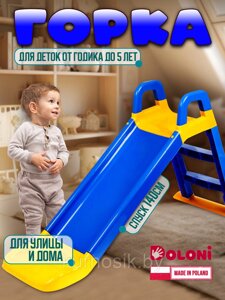 Горка детская пластиковая Долони Doloni 0140 синий