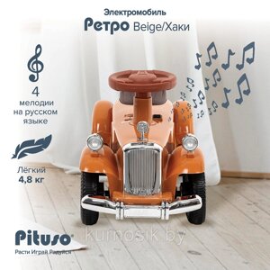 Электромобиль детский PITUSO Ретро 6V/4.5Ah,20W*1 свет музыка 82*34*40 см бежевый