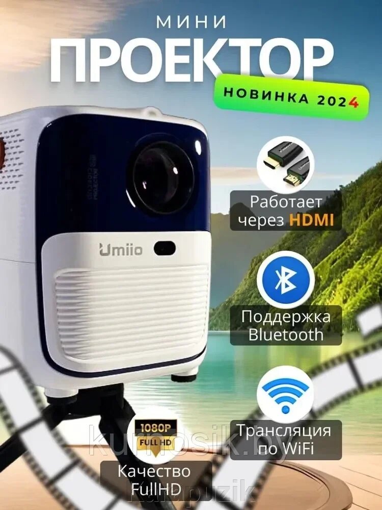 Проектор Umiio Q2 портативный для дома с Wi-Fi и Bluetooth, штатив от компании Karapuzik - фото 1