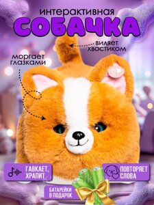 Собачка интерактивная fluff pets мягкая игрушка гавкает виляет хвостом моргает повторяет слова