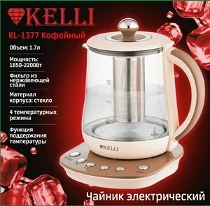 Электрический чайник KELLI KL-1377 кофейный