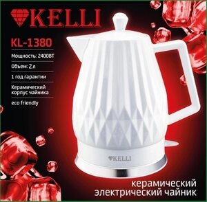 Электрический чайник KELLI KL-1380 белый