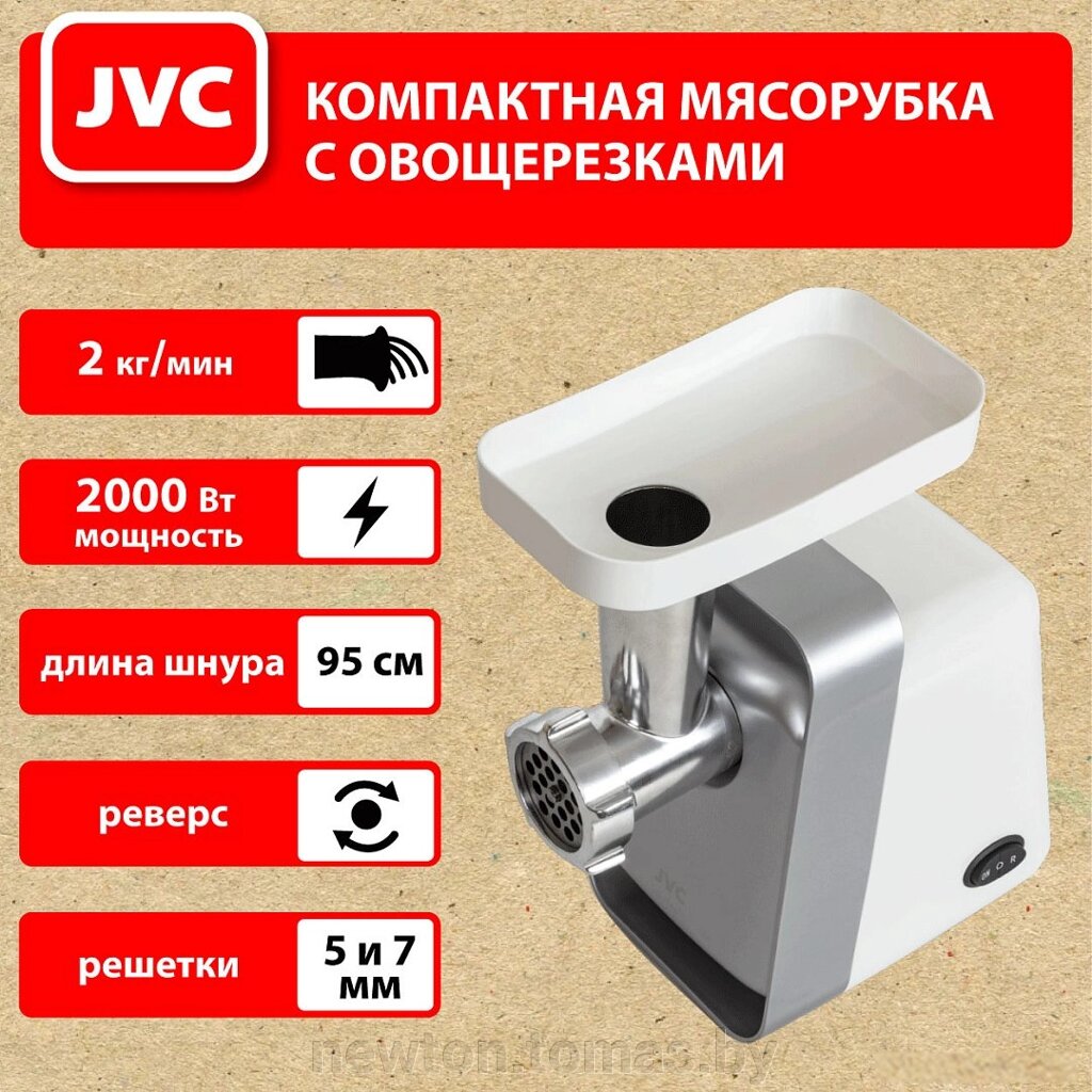 Мясорубка JVC JK-MG124 от компании Интернет-магазин Newton - фото 1