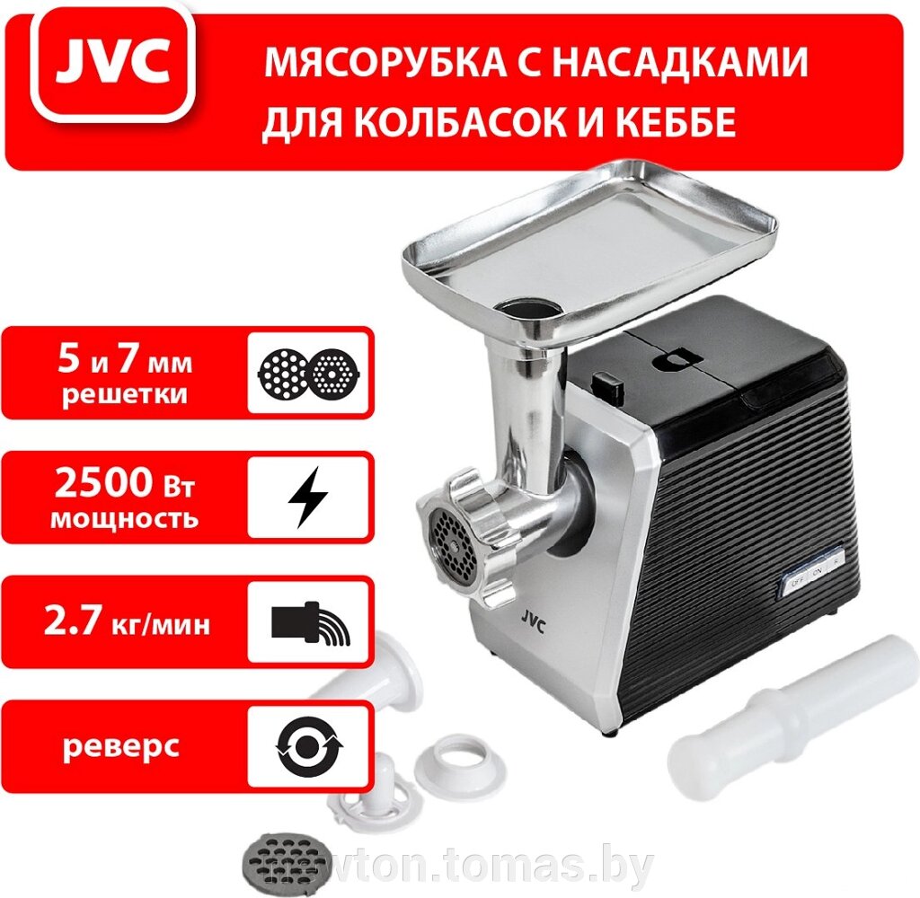 Мясорубка JVC JK-MG128 от компании Интернет-магазин Newton - фото 1