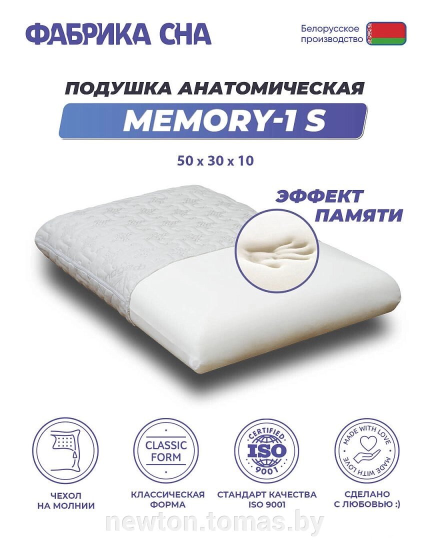 Ортопедическая подушка Фабрика сна Memory-1 S 50x30x10 от компании Интернет-магазин Newton - фото 1