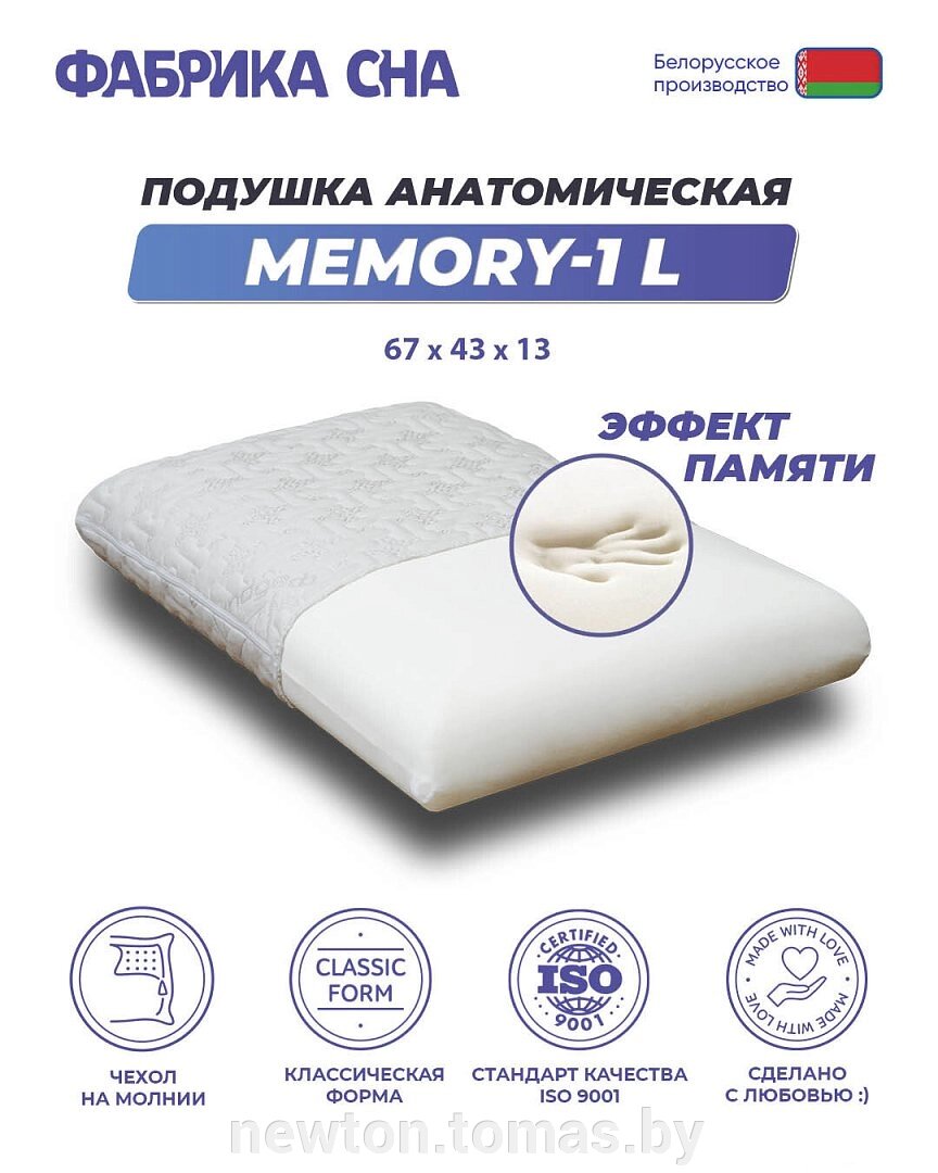 Ортопедическая подушка Фабрика сна Memory-2 L 67x43x9.5/11.5 от компании Интернет-магазин Newton - фото 1