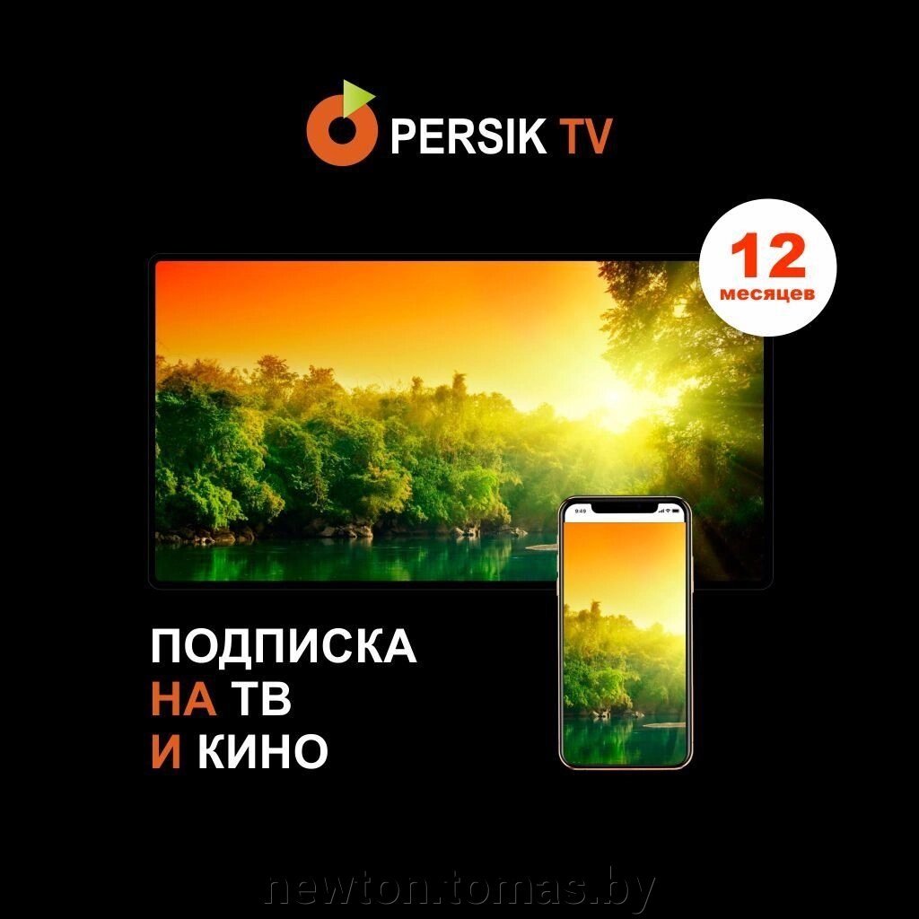 Пакет PersikTV Все включено 12 месяцев от компании Интернет-магазин Newton - фото 1