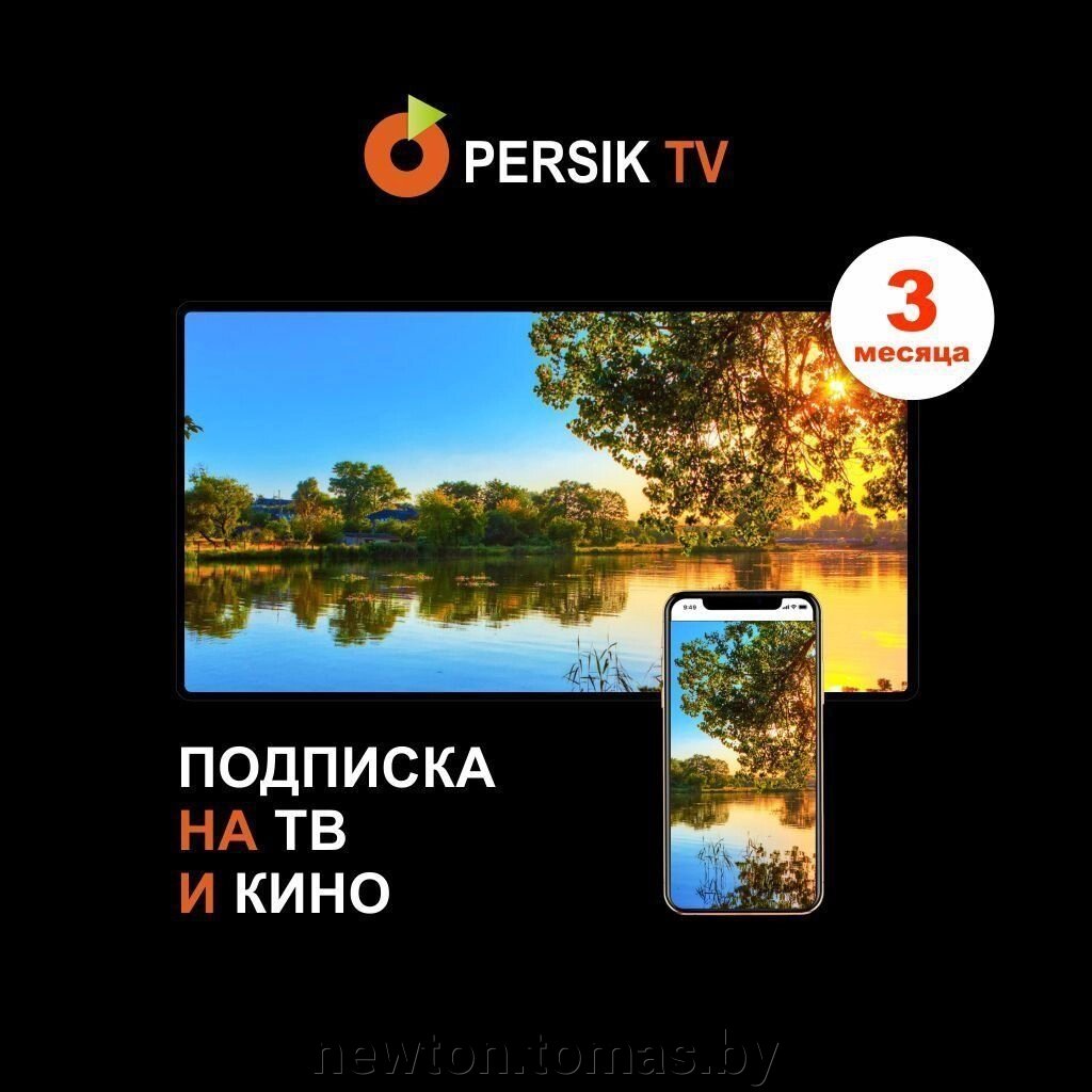 Пакет PersikTV Все включено 3 месяца от компании Интернет-магазин Newton - фото 1