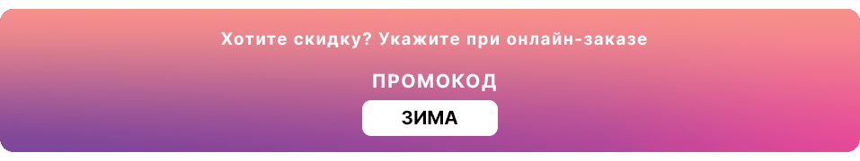 Зимние скидки до 20% на товар в корзине по промокоду - фото pic_0e4a054f193d894e9b4b90dc4c603893_1920x9000_1.png