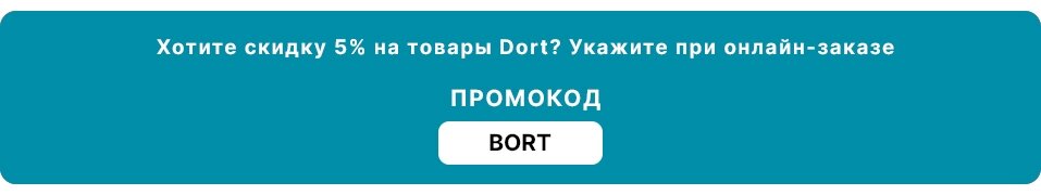 Скидка 5% на продукцию бренда Bort к празднику - фото pic_1de1d4e814c5f817f7404a18768f6cb2_1920x9000_1.jpg