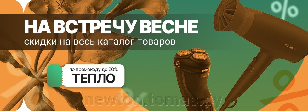 Весна с Newton.by: скидки до 20% на товары в корзине по промокоду - фото pic_33d3612fc6d60f3ded7e8fbc9690c265_1920x9000_1.jpg